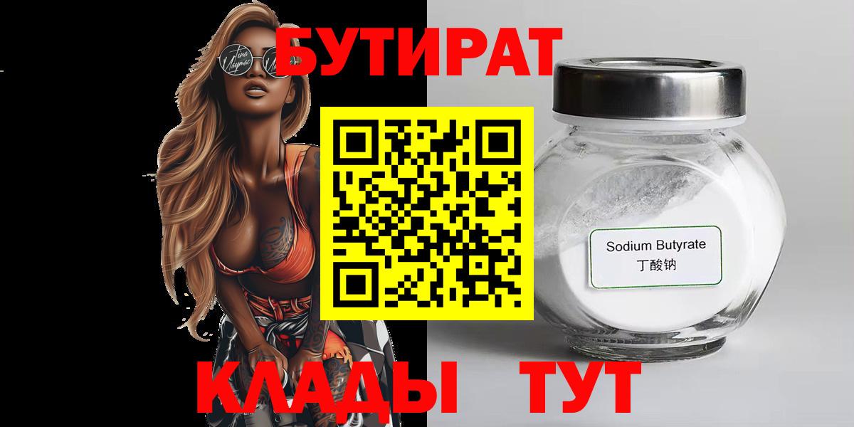 Светлоград  Бутират 99%  Вход с VPN 
