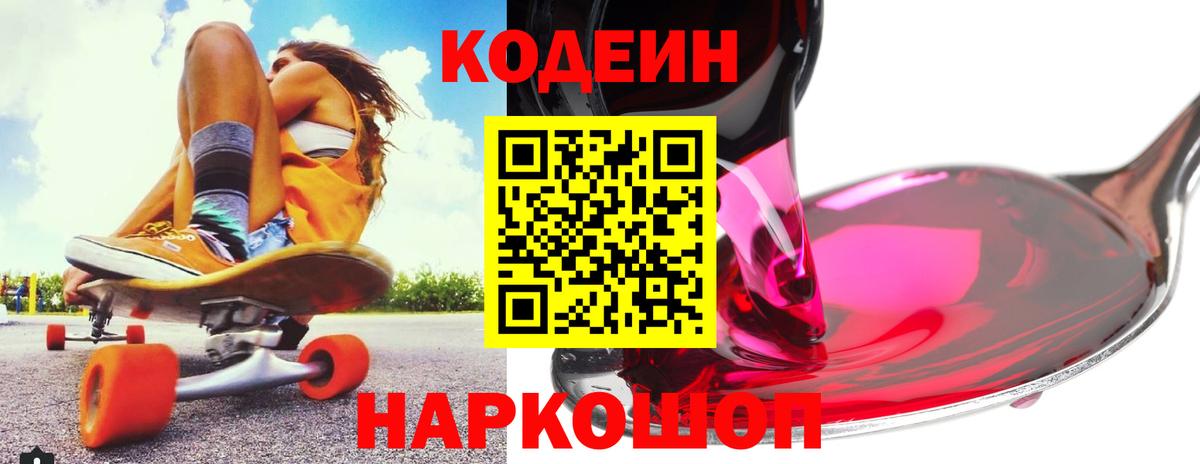 Кодеиновый сироп Lean Purple Drank  Вход с VPN  Кодеин напиток Lean (лин)  Светлоград 